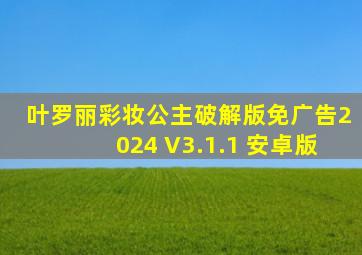 叶罗丽彩妆公主破解版免广告2024 V3.1.1 安卓版